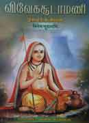 விவேக சூடாமணி மூலமும் உரையும் / Vivega Sudamani Moolamum Uraiyum